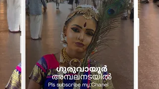 ഗുരുവായൂർ അമ്പലനടയിൽ #classical  #dance #clasicaldance