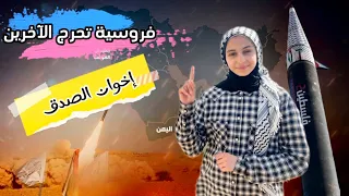 مساندة اليمن  لغزة (فروسية تحرج الآخرين)