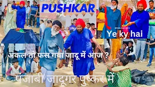😳Pushkar main 66 😱 साल के Uncle के ऊपर 😨😨काला जादू करा पंजाबी जादूगर करने 😂😂2024 @travelwithmohsin_26