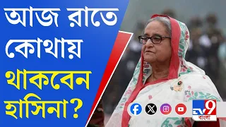 Sheikh Hasina in India, Bangladesh Crisis: দিল্লিতে কোথায় থাকবেন শেখ হাসিনা?