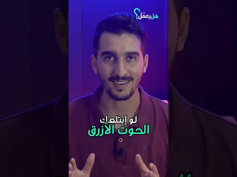 الحوت الازرق لا يستطيع ان يبلع الانسان.