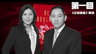 《红色赌盘》第一回：家国情仇轮回转，沈家有子初长成；沈栋家世折射选择比努力重要；沈爷爷交手江泽民；威权未手软，沈家命运未必赶上父辈；昔陆人逃港，今港人也逃；这个女人不简单 | 世界的中国