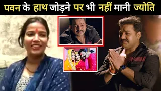 पवन सिंह के लाख गिड़गिड़ाने पर भी नहीं मानी ज्योति सिंह ले लिया बदला |