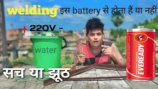 Battery se welding सच✅️ या झूठ ❌️