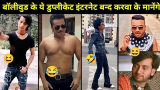 बॉलीवुड के ऐसे डुप्लीकेट देखकर आप का दिमाग मे भूकंप आ जाएगा | Viral Funny Duplicate Of Bollywood  
