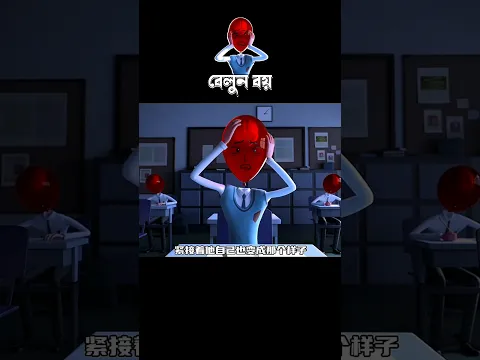 বেলুন বয় #3danimition #cartoon