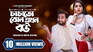 চাচাতো বোন এখন বউ | Chachato Bon Ekhon Bou | Jovan | Keya Payel | New Bangla Natok Drama Clip 2023
