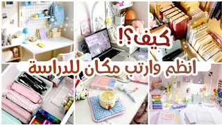 كيفية تنظيم وترتيب مكان للدراسة 📌بالمكتب او بدون مكتب // طرق عديدة للتركيز في الدراسة 🌱