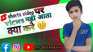 shorts video पर views नही आता क्या करे please full watch the video and like @sahilhekterarmy 🙏🙏🙏🙏🙏