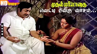 Vetti Veru Vasam HD | Malaysia Vasudevan | Janaki | Ilaiyaraja | Sivaji | Radha | Muthal Mariyathai