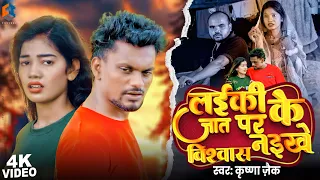 #Video | #Krishna_Jaik का रुला देने वाला गाना | Laiki Ke Jaat Par Vishwash Naikhe | New Sad Song