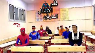 فيلم(الابطال الخارقين في المدرسه) كامل😱السلسيلي
