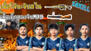 FreeFire 🔥เมื่อโจ้นะจับสไน&เมื่อเด็กหลงจับM79 💥16Kill😱