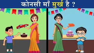 KAUNSI MAA MURKH HAI ? MAJEDAR PAHELIYAN| RIDDLES IN HINDI | LOGICAL MASTERJI HINDI PAHELIYAN
