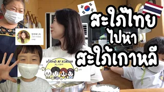 🇰🇷🇹🇭 태국 유명 유튜버 한국며느리 가족이 운영하시는 ‘석천가든’에 다녀 왔습니다 | 충남 당진 | 아들과 여행 #สะใภ้เกาหลี