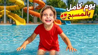 قضينا ليلة كاملة بالشاليه ، شوفوا دلّو كيف عم تسبح !🏊‍♂️