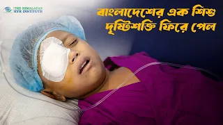 বাংলাদেশের এক শিশু দৃষ্টিশক্তি ফিরে পেল