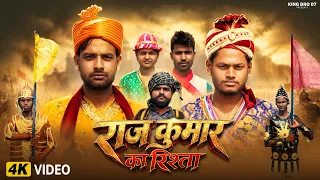 राज कुमार का रिश्ता ।| comedy video | Kingbro07 #comedy #comedyvideo