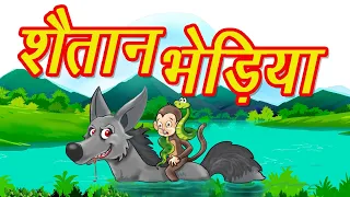 Shaitan Bhediya | MCT | ​MahaCartoon TV | Hindi Story | Hindi Cartoon | Panchtantra | Hindi Kahani