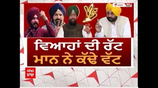 Sanjha Special : ''ਵਿਆਹਾਂ ਦੀ ਰੱਟ - ਭਗਵੰਤ ਮਾਨ ਨੇ ਕੱਢੇ ਵੱਟ''