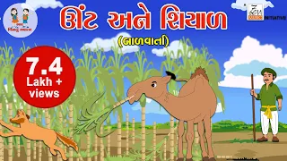 ઊંટ અને શિયાળ | Unt Ane Shiyal | Camel & Fox Story | Gujarati Story | Balvarta | Bhar Vinanu Bhantar