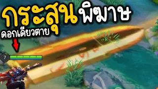 ROV เม็ดเดียวขึ้นสวรรค์ 🤣 Elsu ลูกเทพไร้คู่ต่อสู้