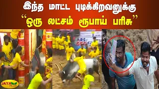 "ஒரு லட்சம் ரூபாய்" வென்ற மாட்டு உரிமையாளர் | Alanganallur Jallikattu 2022 Live | 1 Lakh Case Price