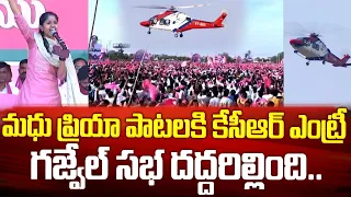 గజ్వేల్ KCR ఎంట్రీకి మధు ప్రియ పాటలతో సభ దద్దరిల్లింది | Madhu Priya Songs | CM KCR Entry at Gajwel