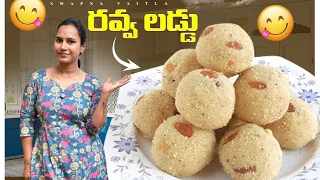 ￼ రవ్వ లడ్డు (Ravva Laddu Recipe )| #easymethod #ravvaladdu |@swapnavaitla |#yummy