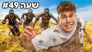 שרדתי 50 שעות בשבט אפריקאי אמיתי!