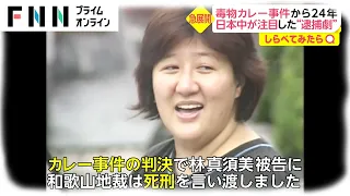 【しらべてみたら】夏祭りの悲劇...毒物カレー事件から24年