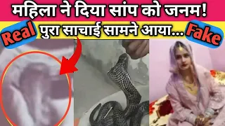 🔴Live,महिला ने दिया सांप को जनम! | Mahila ke Pet Me Saamp | Saamp Bala Video | Real Factician | #05
