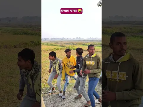 प्रणाम चाचा 😂#ytshorts #youtubeshorts #shorts #funny #comedy #trendingshorts #viralshorts