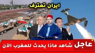 عاجل.. شاهد ماذا يحدث للمغرب الآن! فرنسا تفضح الجزائر، وإيران تعترف لأول مرة، ومشروع ضخم مع اسبانيا