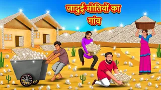जादुई मोतियों का गांव | Moral Stories| Hindi Kahaniya| Hindi Fairy Tales | Stories In Hindi