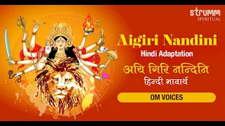 Aigiri Nandini - Hindi I Om Voices I अयि गिरि नन्दिनि हिंदी अर्थ I Mahishasura Mardini Stotra Hindi