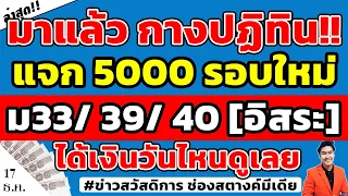 มาแล้ว!! กางปฏิทิน แจกเงิน5000 ม33/ม39/ม40[อาชีพอิสระ] ใครได้เงินวันไหนบ้างดูคลิปเลย!! #แจกเงิน5000