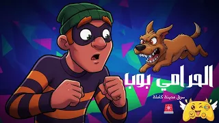 لعبة بوب الحرامي !! مدينة كاملة يسرقها بوب