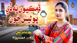 DHAMKIYON NA DE  POLICE JON | Kainat Ali | New Sindhi Song 2025 | Naz Production