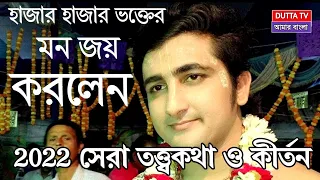 বাড়িতে পিয়ারা গাছ থাকলে কথা গুলো শুনুন | kirshna das mukherjee kirtan | কৃষ্ণদাস মুখার্জি কীর্তন