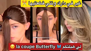 لاكوپ لي دارت حالة قطعيها وحدك وفي دارك😏بأسهل طريقة توالمكم كامل تنحيلكم شعر المحروق وتمدلكم فوليوم