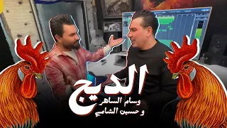 وسام الساهر و حسين الشامي - الديج بوكه نباك (فيديو كليب) | 2024