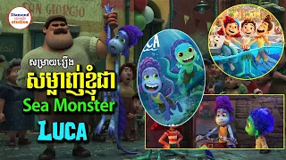 Luca | ដំណើរផ្សងព្រេងកូនបិសាចសមុទ្រនៅភូមិមនុស្សដើម្បីស្វែងរកម៉ូតូVESPA ជិះដើរលេង | សម្រាយរឿង Studios
