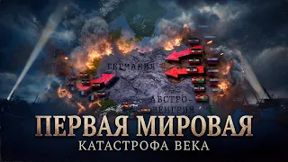 Великая война. Полная история Первой мировой (1914–1918)