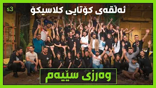 تا دوا ساتەکان سوپرایز رودەدات.. ئەڵقەی کۆتایی کلاسیکۆ.. زۆر بەچێژە