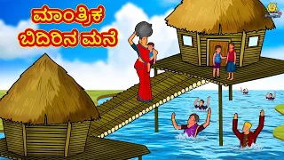 ಮಾಂತ್ರಿಕ ಬಿದಿರಿನ ಮನೆ | Latest Kannada Stories | ಕನ್ನಡ ಕಥೆ | Kannada Kathe | Stories in Kannada