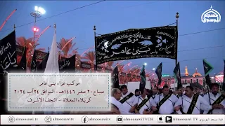 موكب عزاء بني عامر - زيارة الاربعين 1446هــ