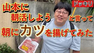 【ドッキリ】山本に朝活しようと言って朝にカツを揚げてみた