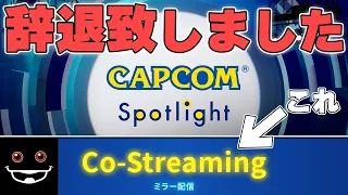 例のカプコン番組のミラー配信にご招待されましたけどもう熱冷めてんのよね【モンスターハンターワイルズ実況】
