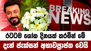 Jackson anthony | Special sad news received now ADA DERANA NEWS HIRU NEWS